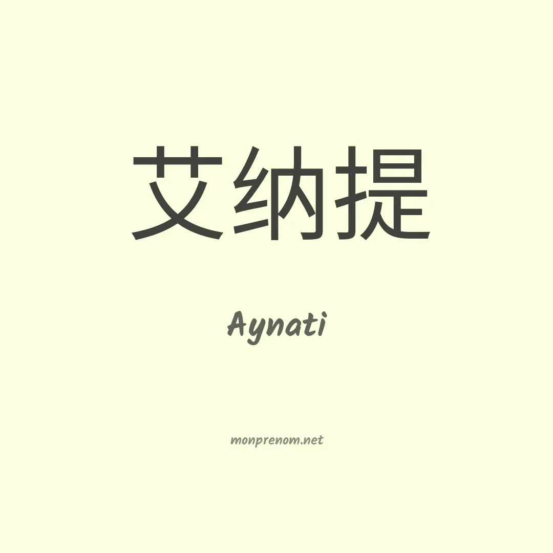 Aynati en chinois