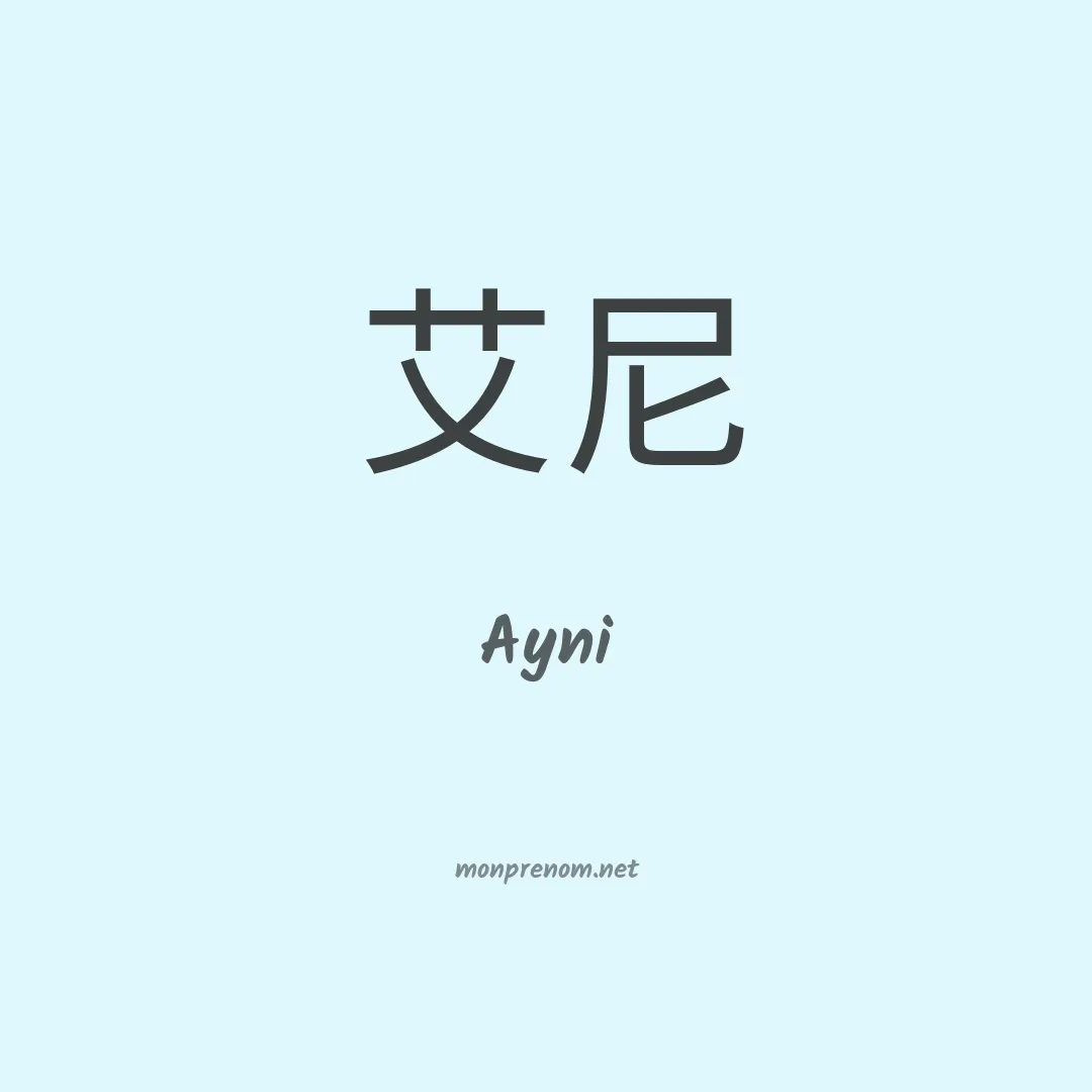 Ayni en chinois