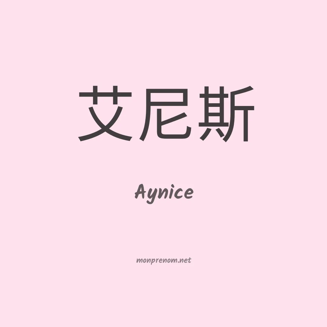 Aynice en chinois