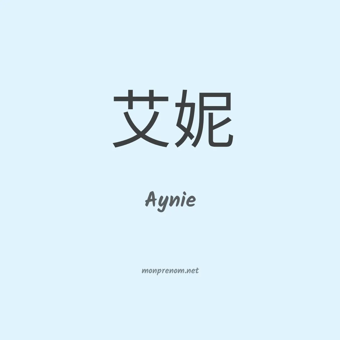 Aynie en chinois
