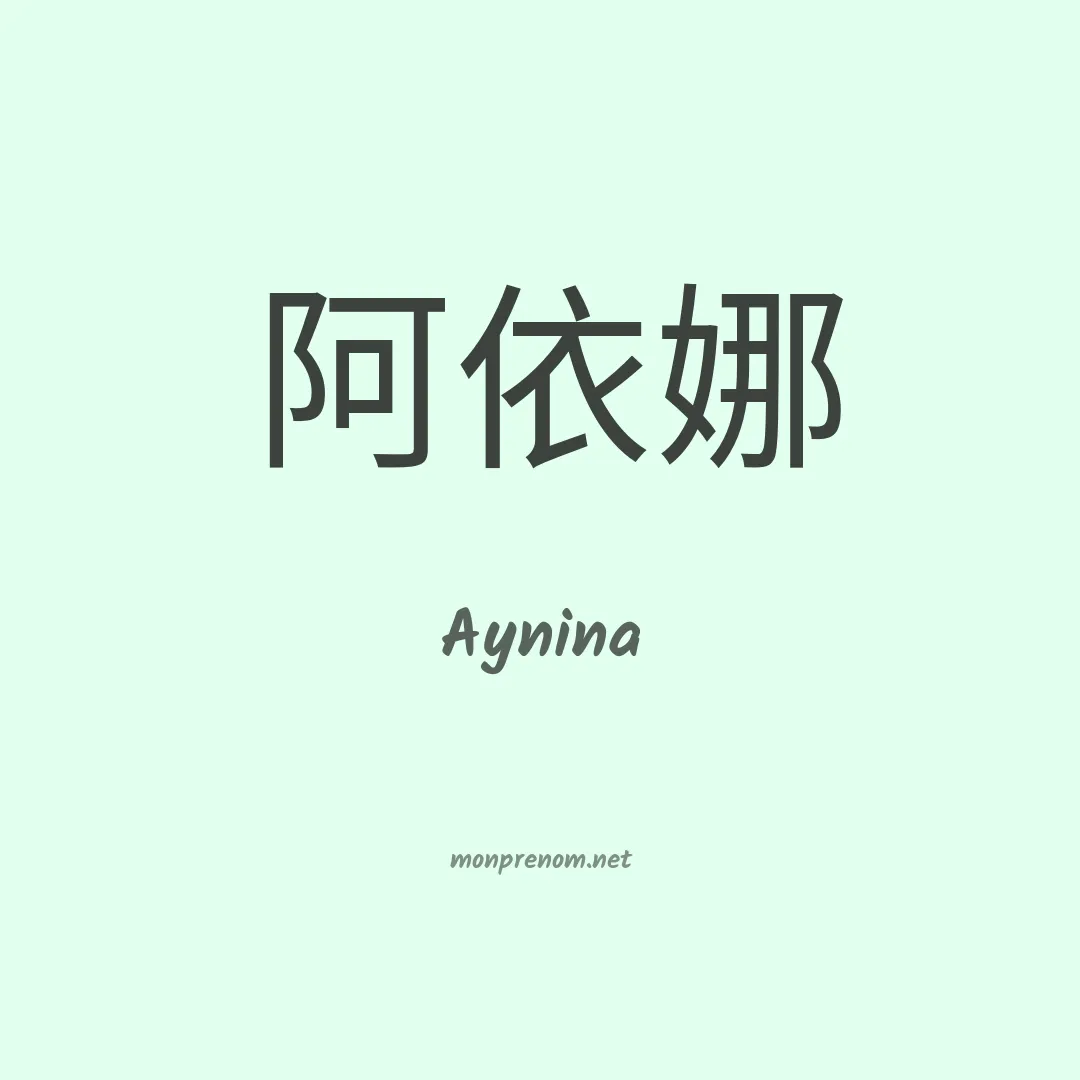 Aynina en chinois