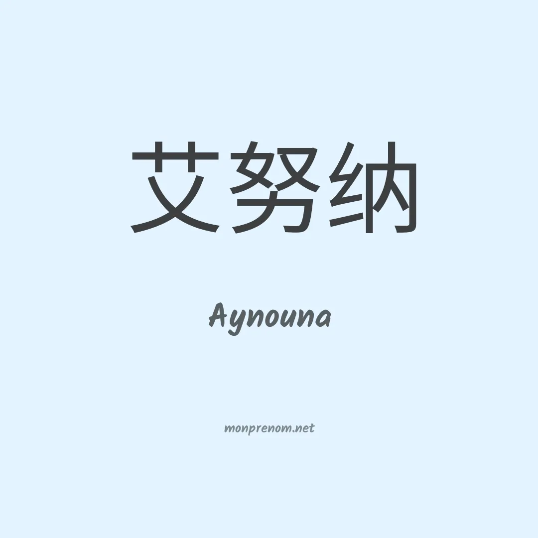 Aynouna en chinois