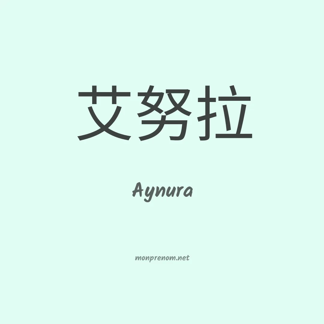 Aynura en chinois