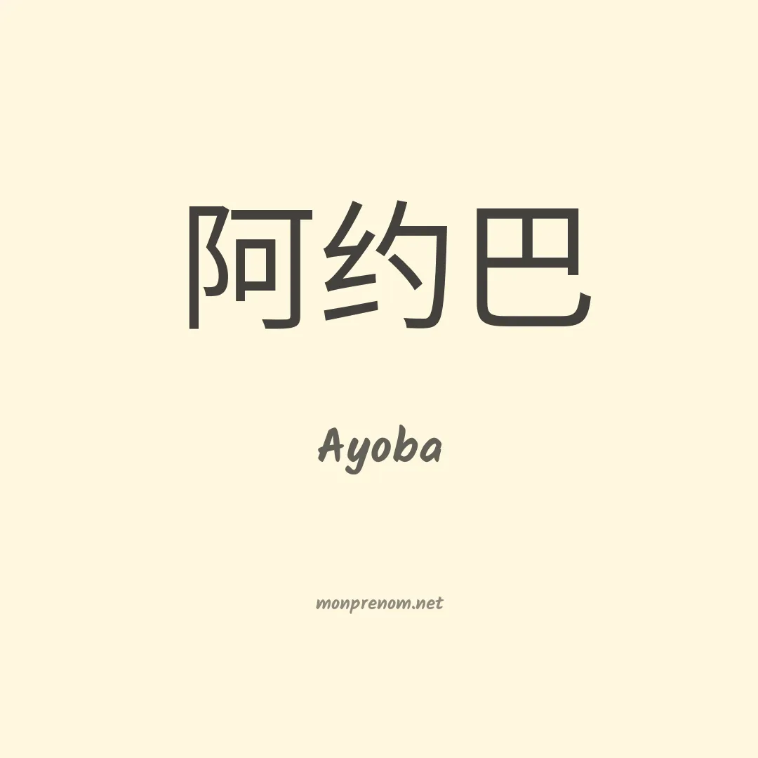 Ayoba en chinois