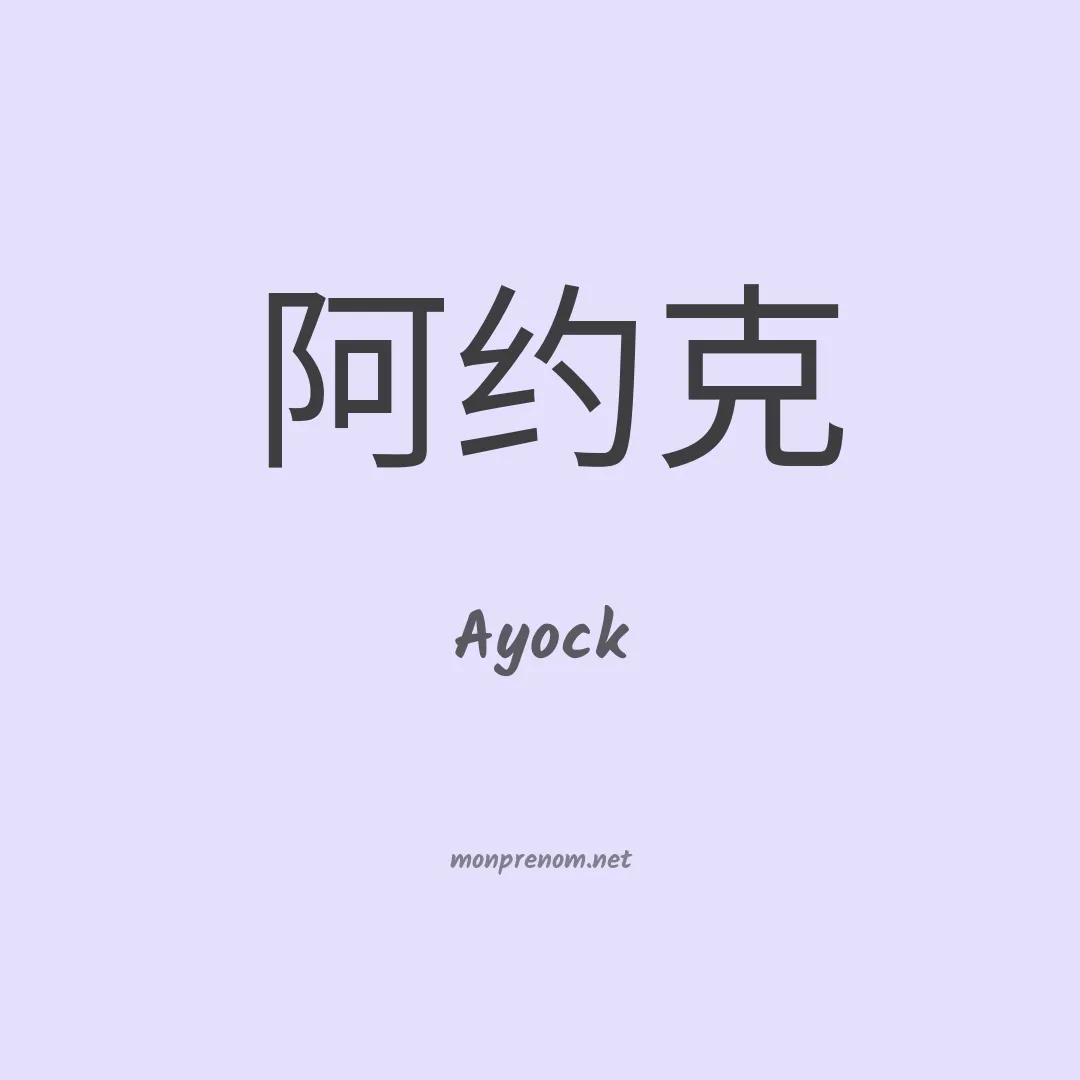 Ayock en chinois