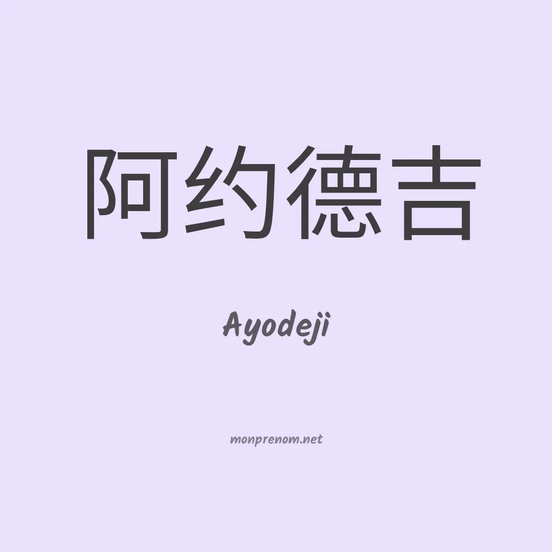 Ayodeji en chinois