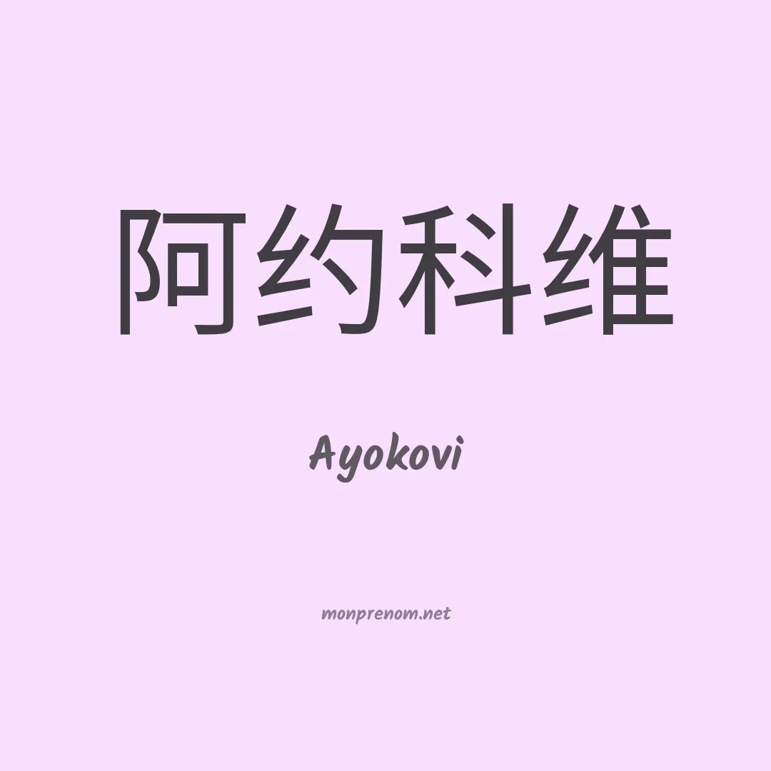 Ayokovi en chinois