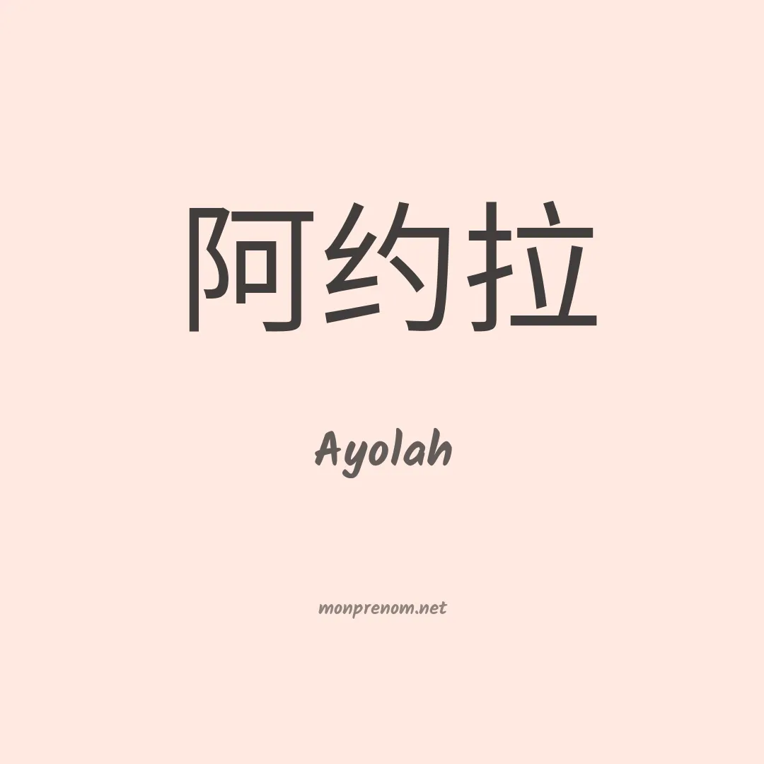 Ayolah en chinois
