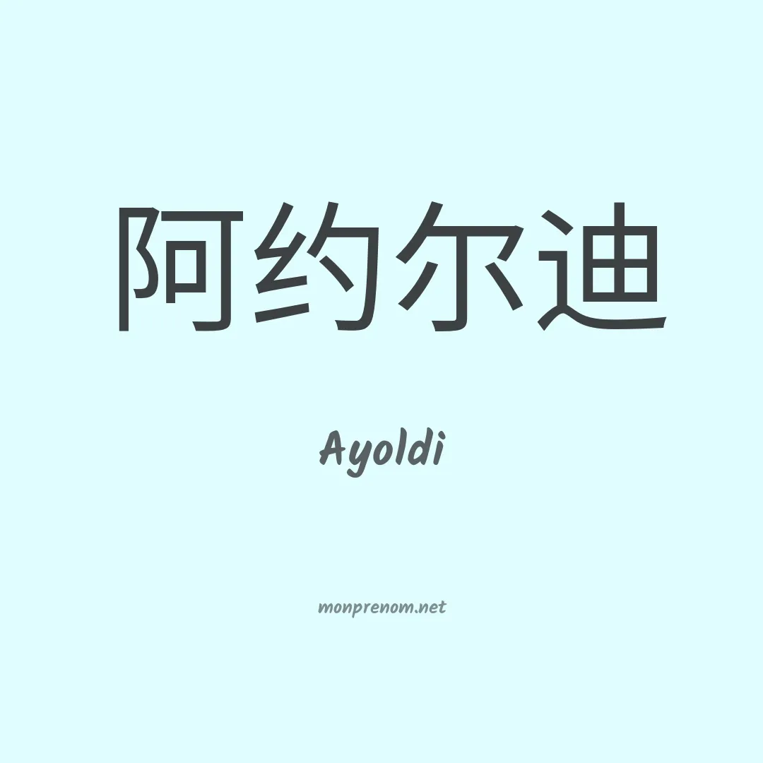 Ayoldi en chinois