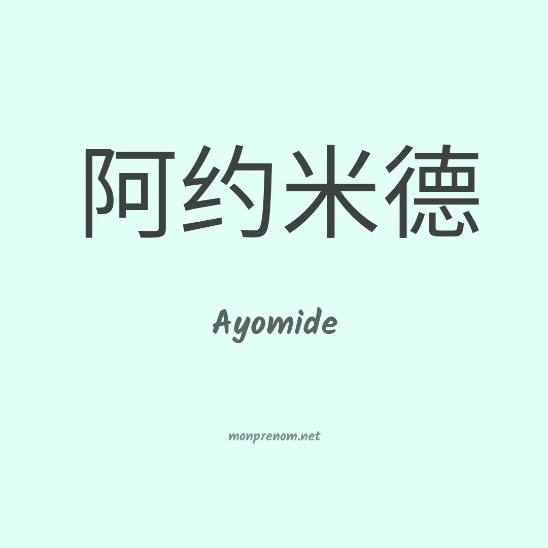 Ayomide en chinois