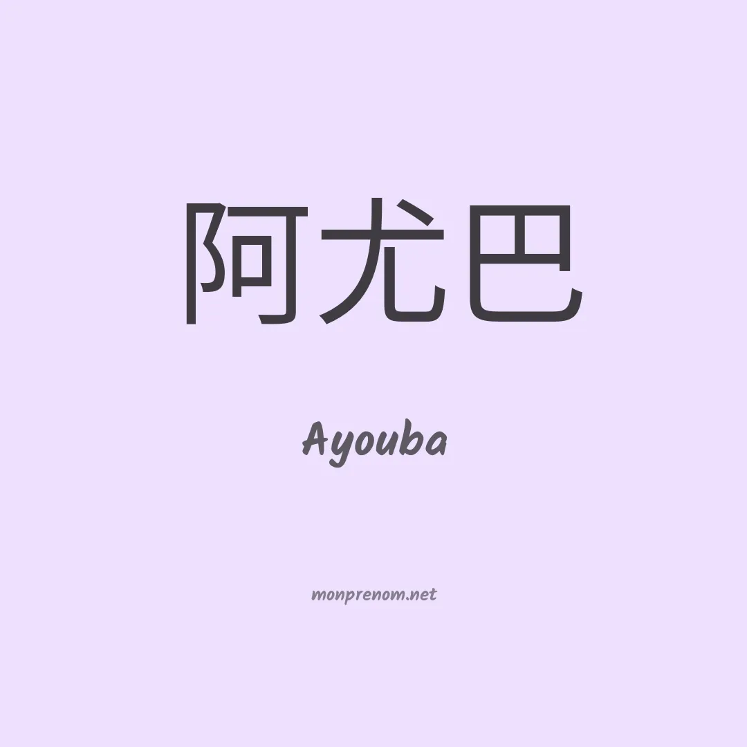 Ayouba en chinois