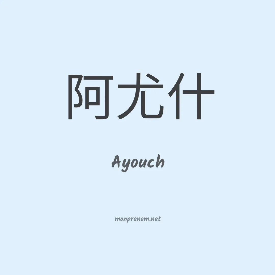 Ayouch en chinois