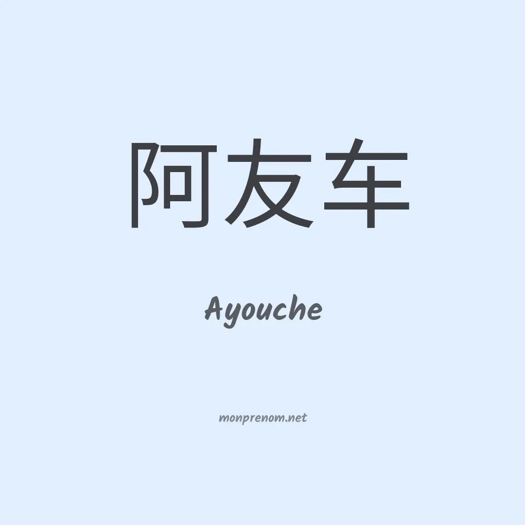Ayouche en chinois