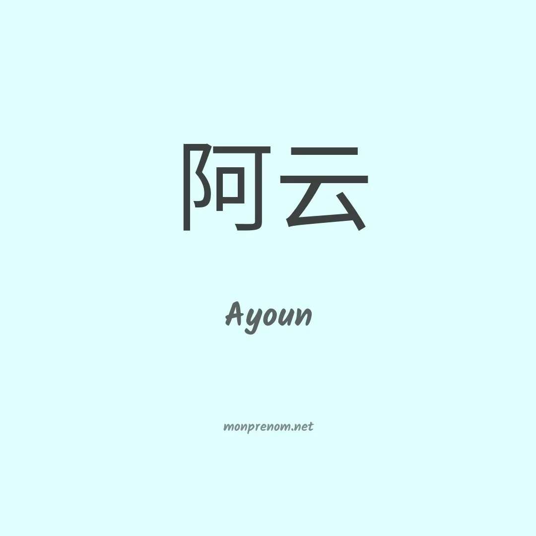 Ayoun en chinois