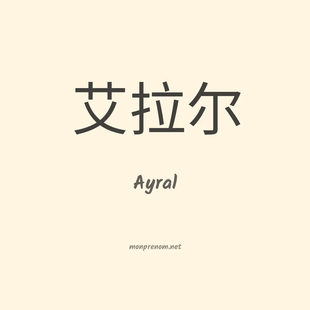 Ayral en chinois