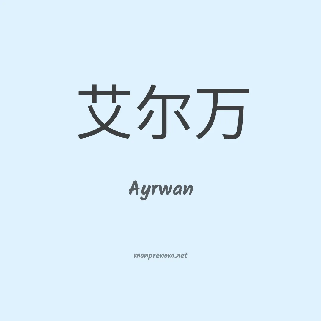 Ayrwan en chinois