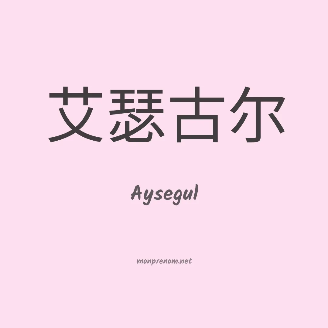 Aysegul en chinois