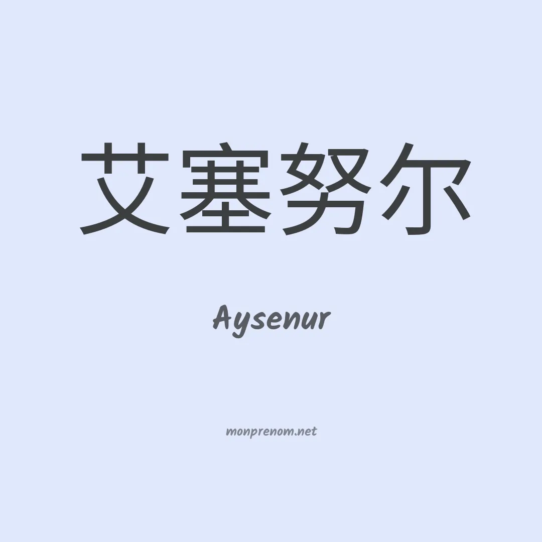 Aysenur en chinois