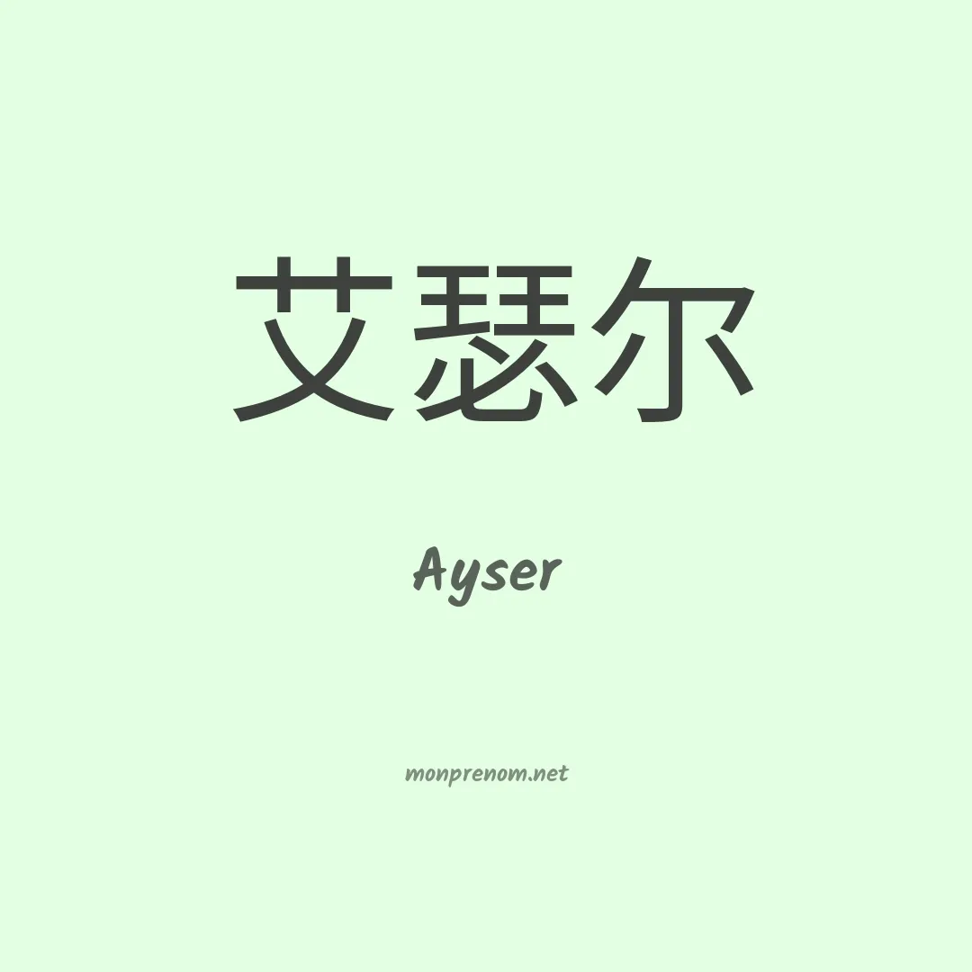 Ayser en chinois