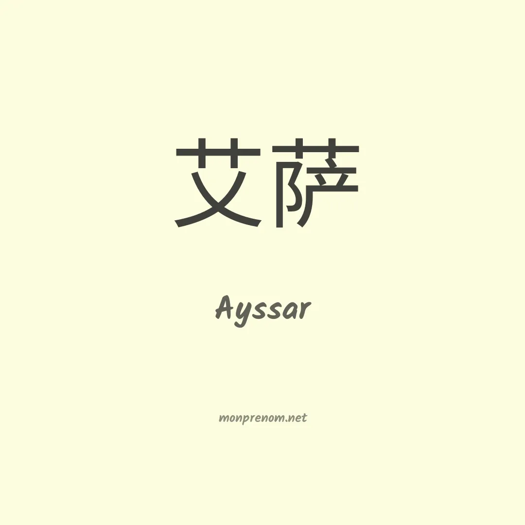 Ayssar en chinois
