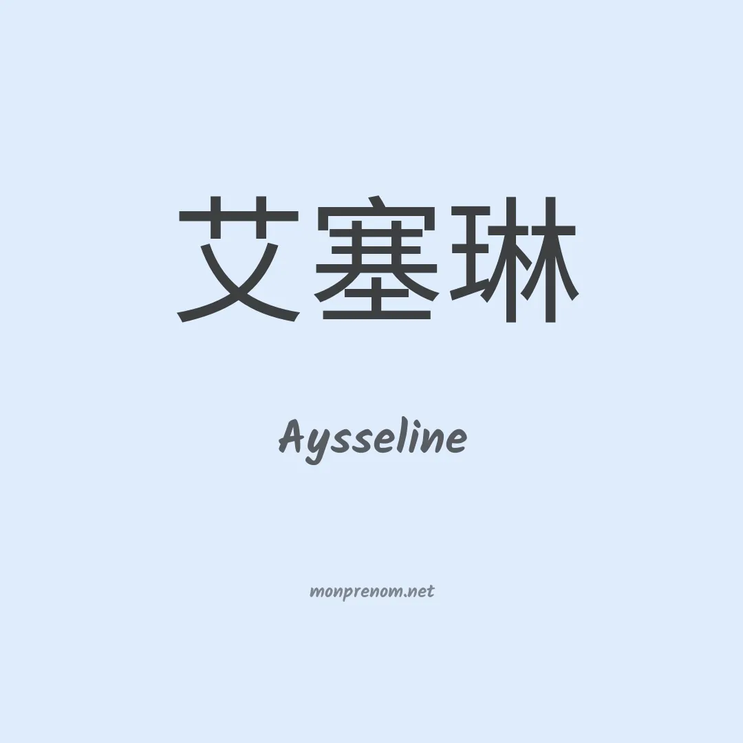 Aysseline en chinois
