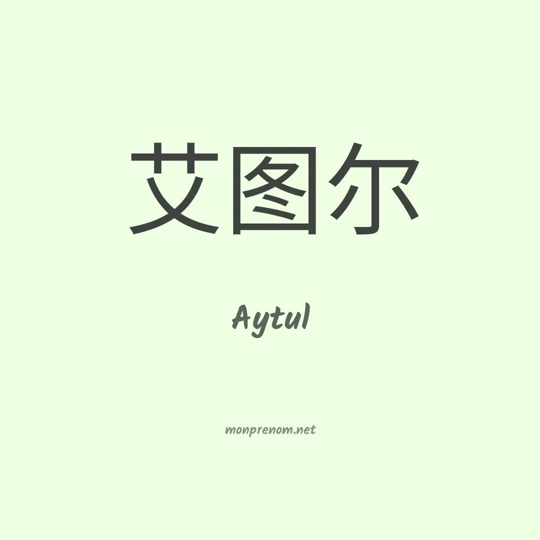 Aytul en chinois