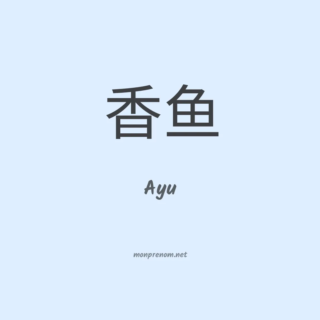 Ayu en chinois