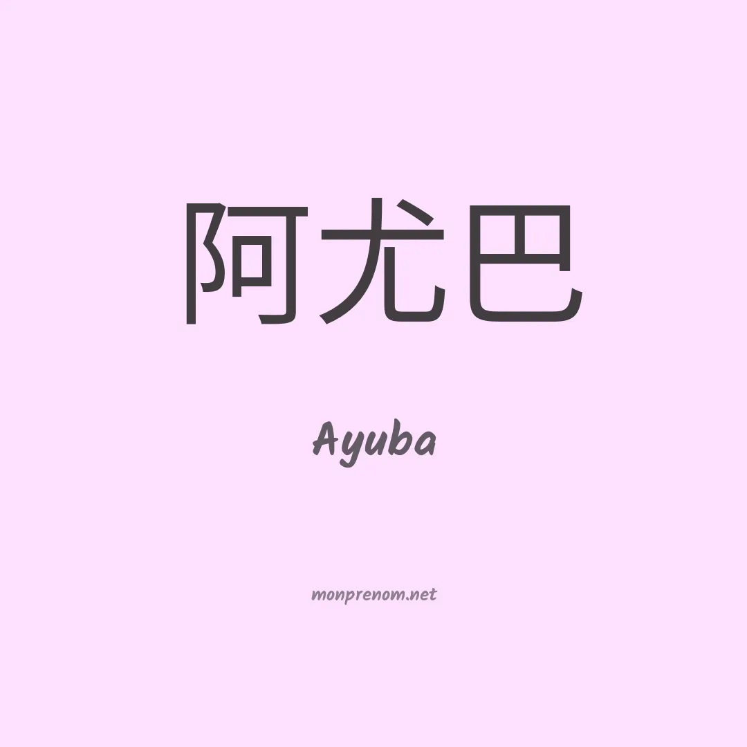 Ayuba en chinois