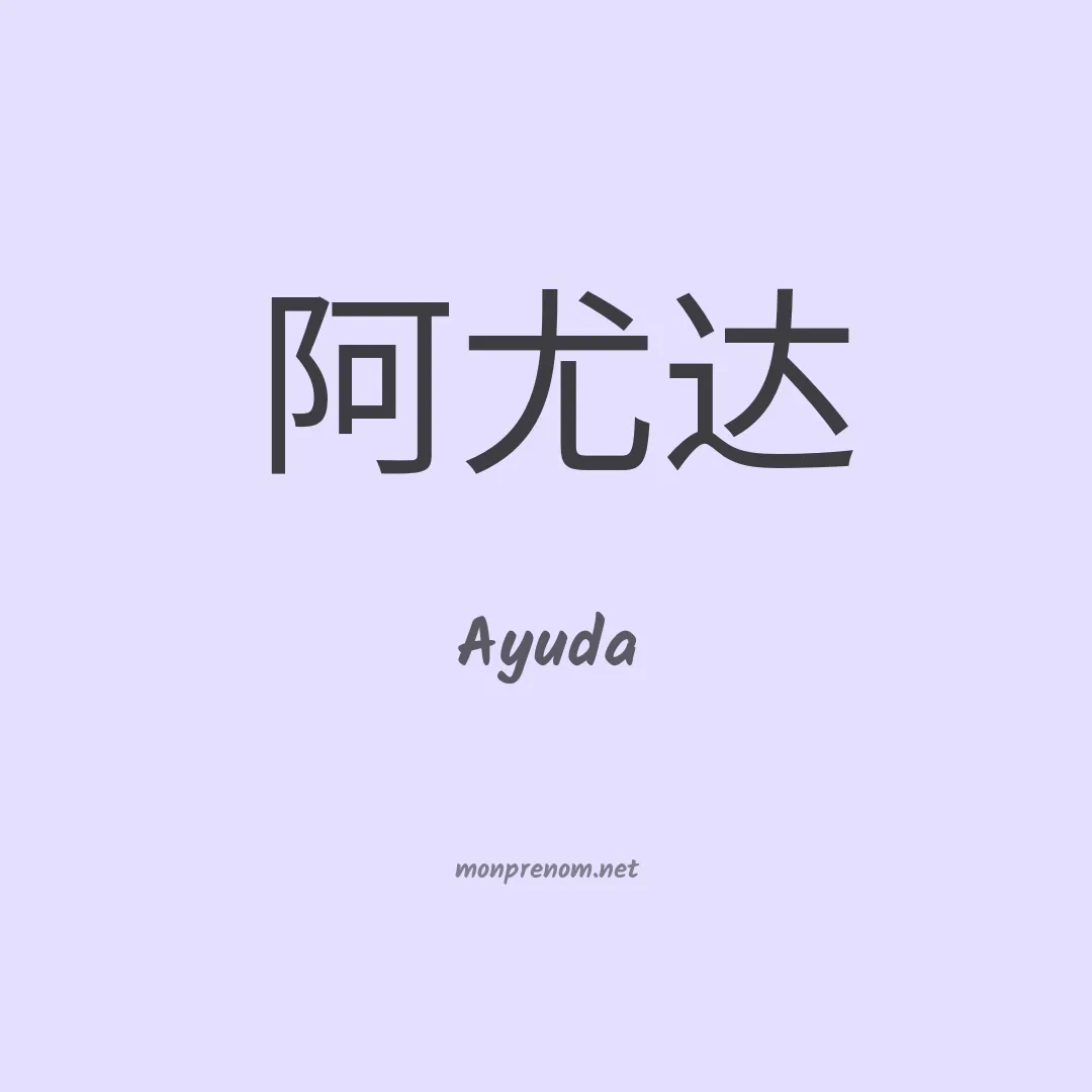 Ayuda en chinois