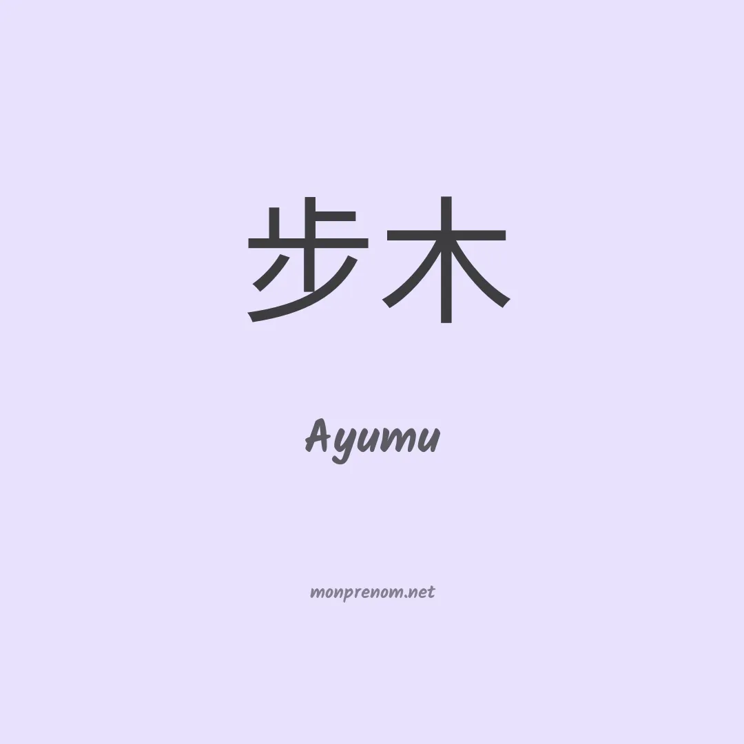Ayumu en chinois