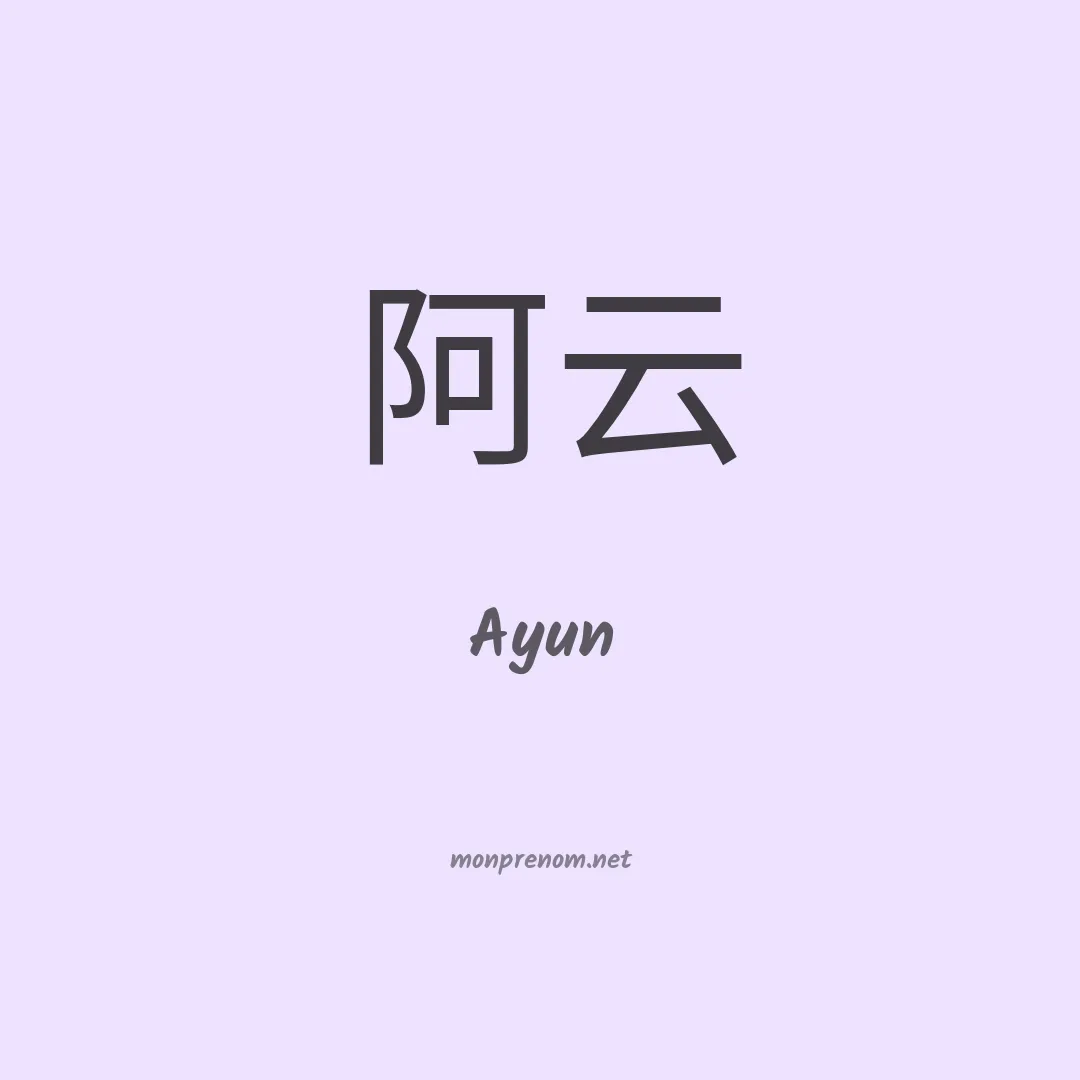 Ayun en chinois
