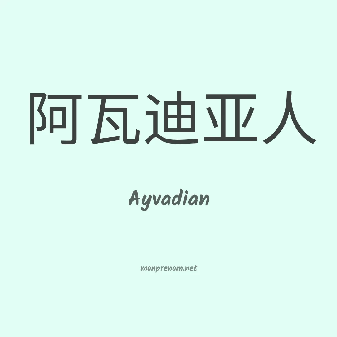 Ayvadian en chinois