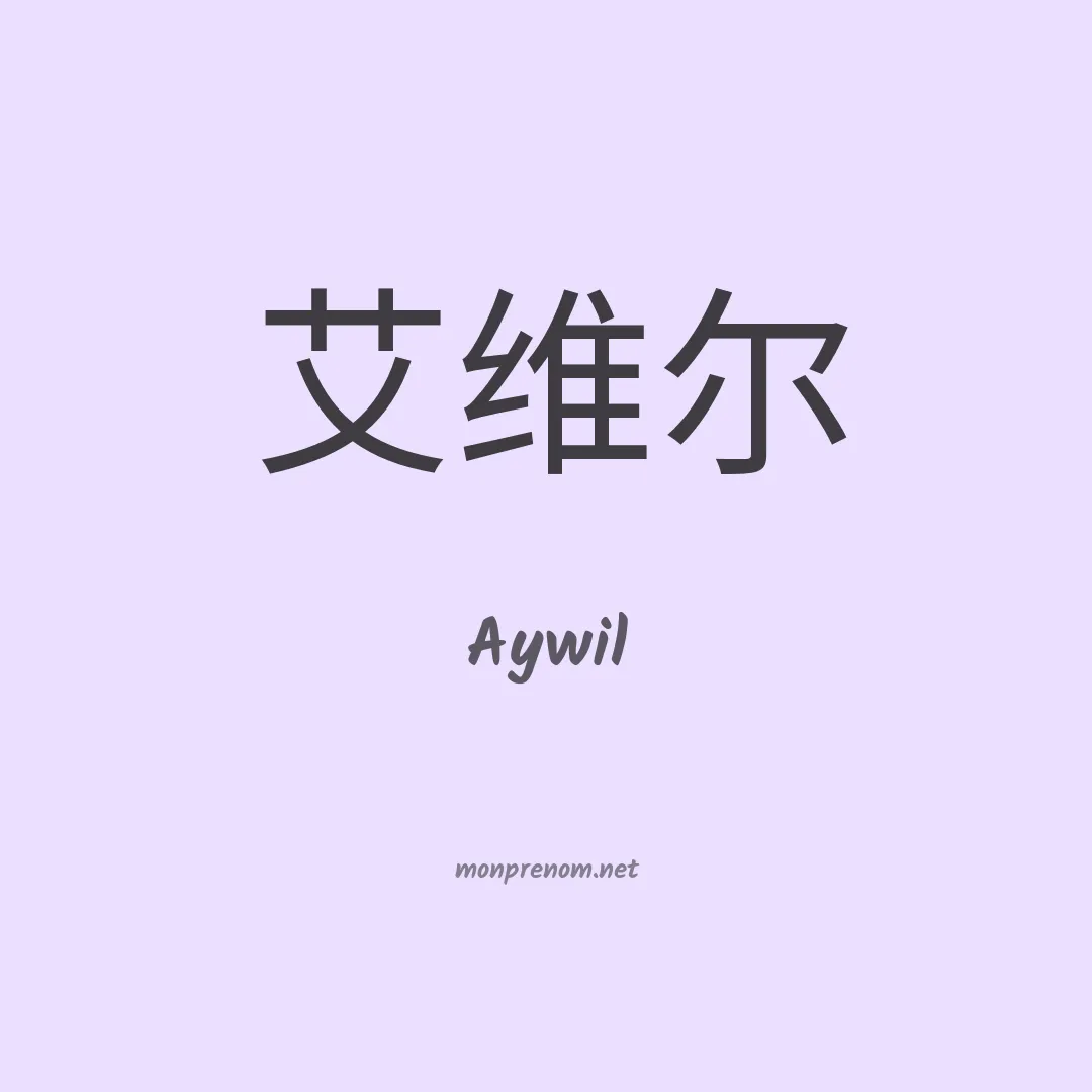 Aywil en chinois
