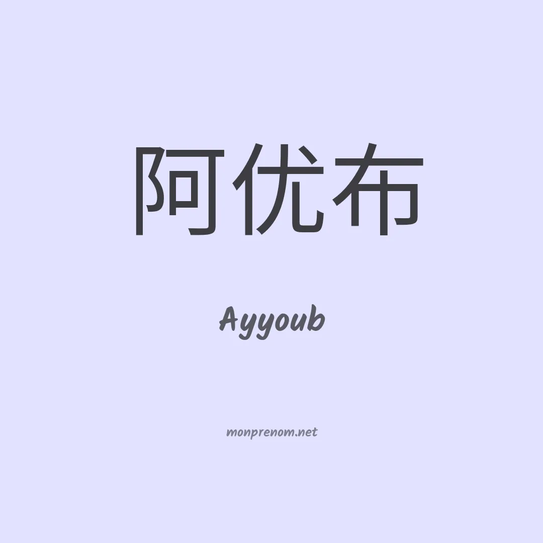 Ayyoub en chinois