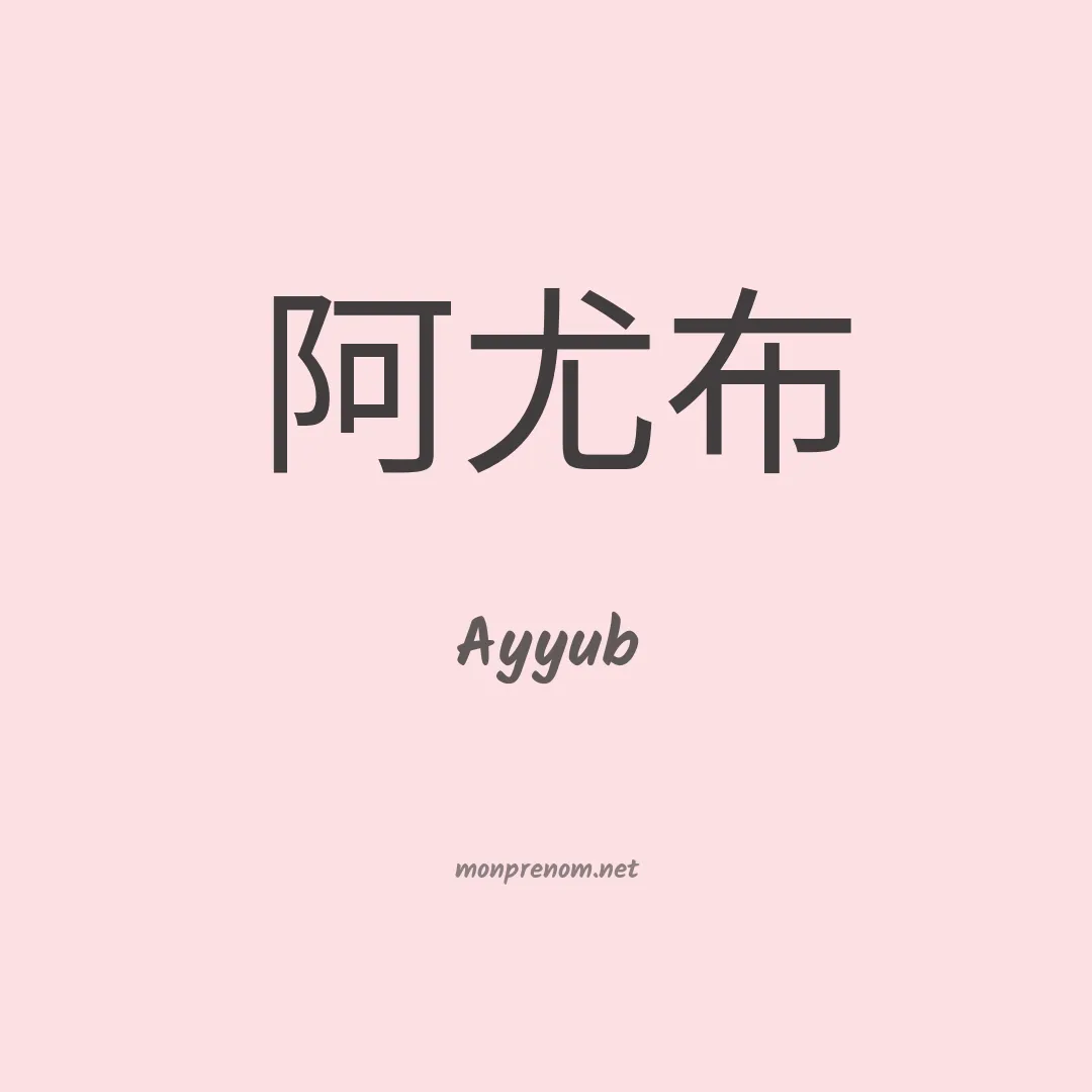 Ayyub en chinois