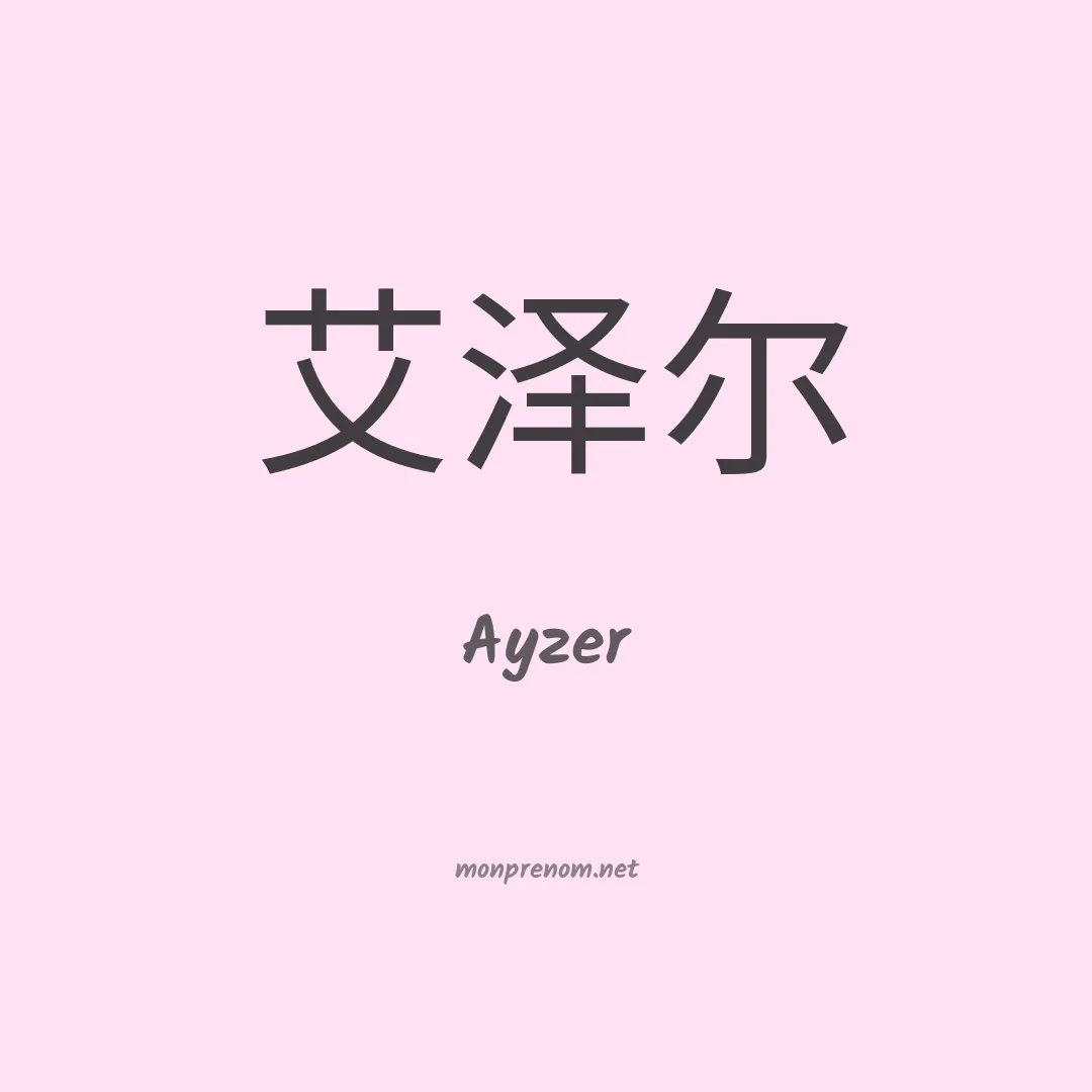 Ayzer en chinois