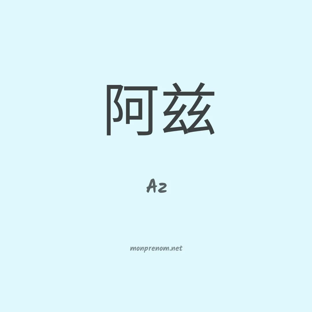 Az en chinois