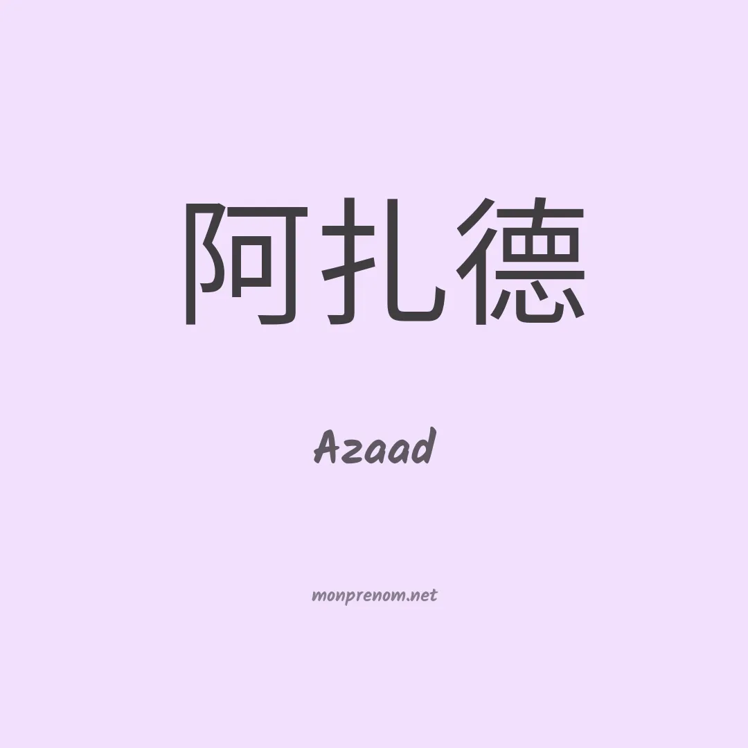 Azaad en chinois