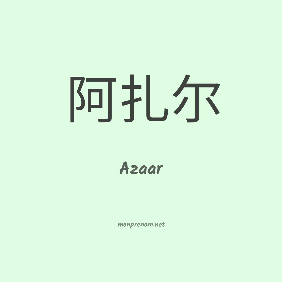 Azaar en chinois
