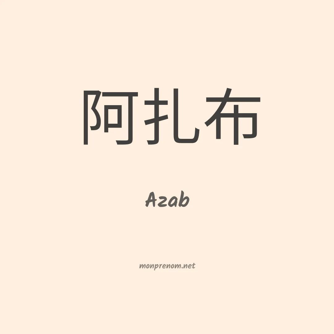 Azab en chinois
