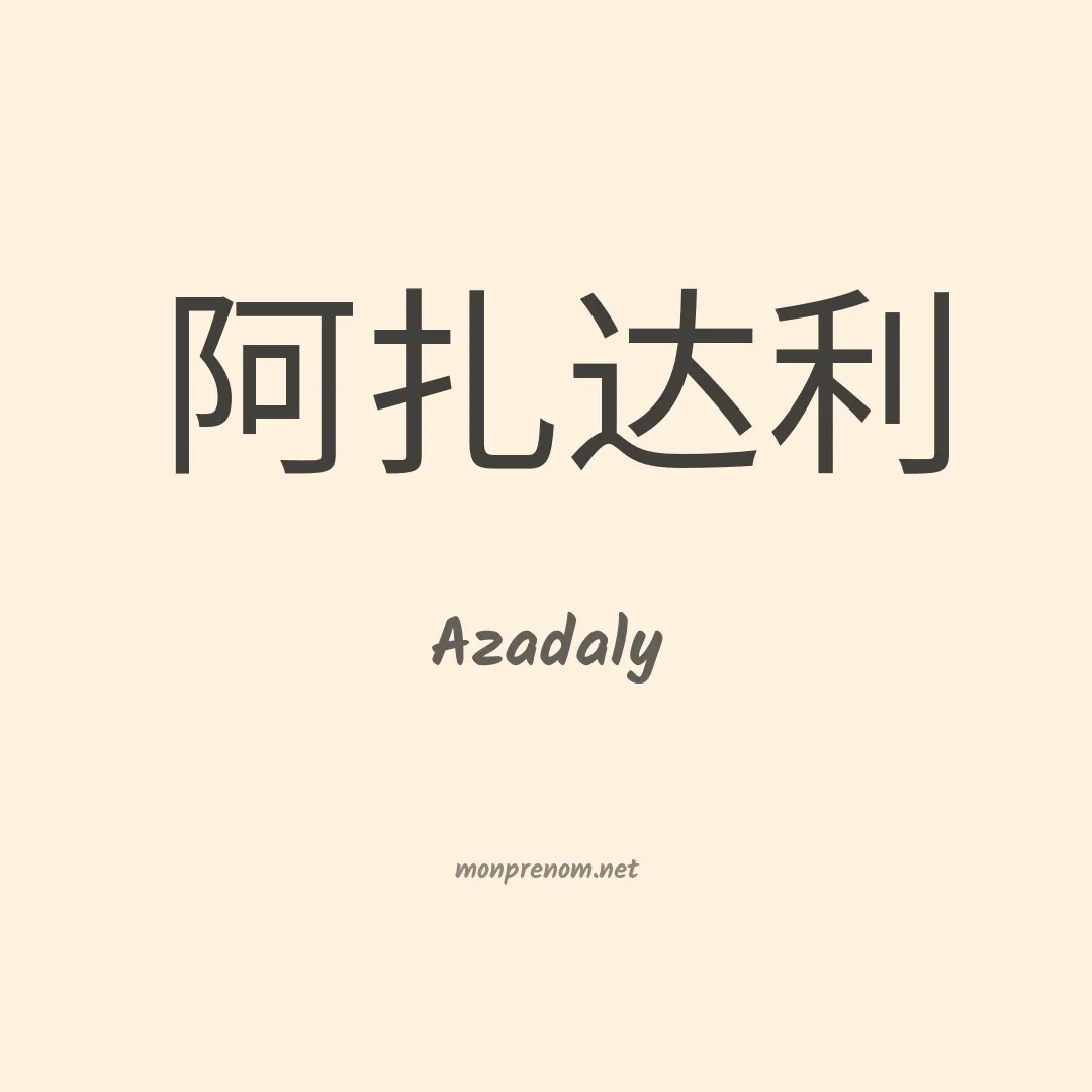 Azadaly en chinois