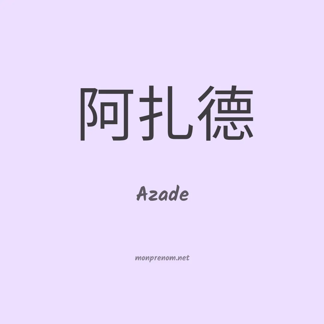 Azade en chinois