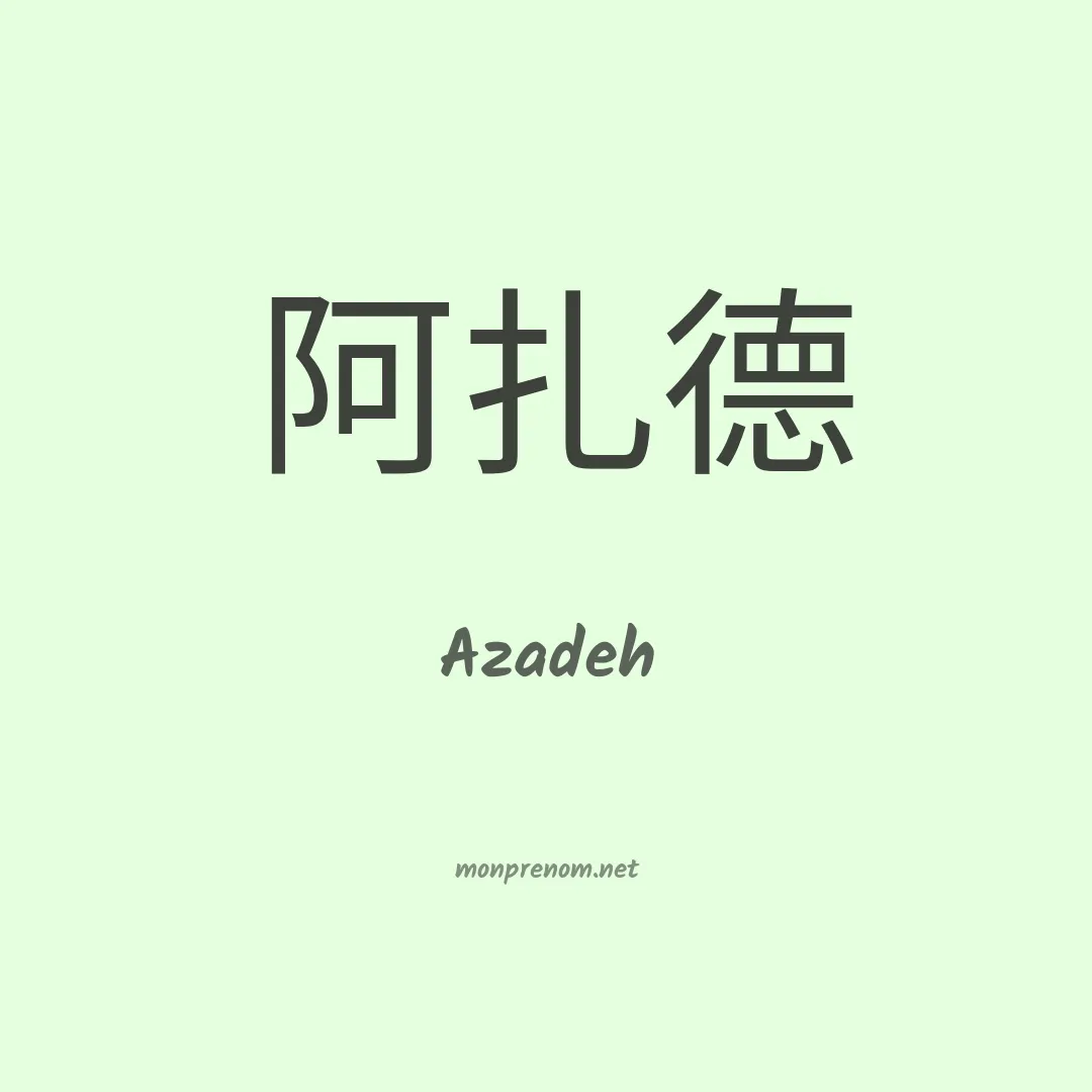 Azadeh en chinois