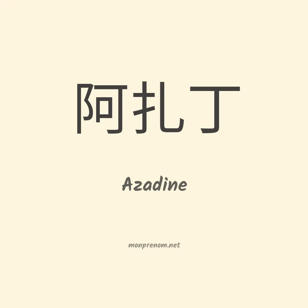 Azadine en chinois