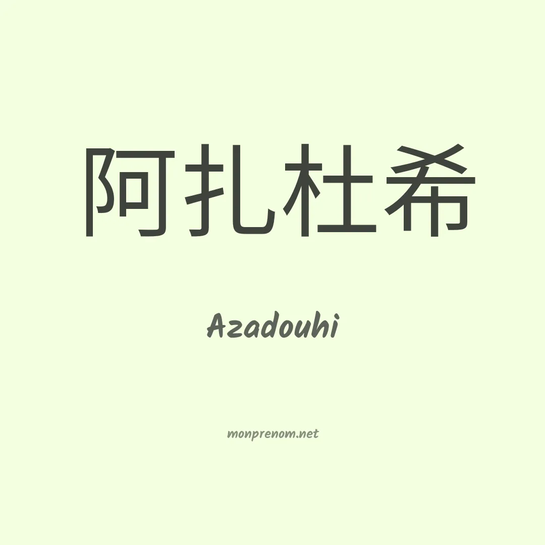 Azadouhi en chinois