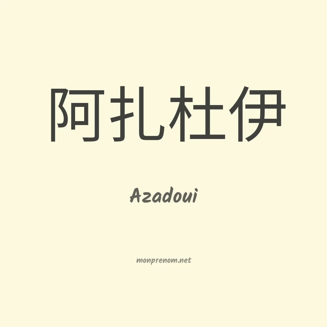 Azadoui en chinois