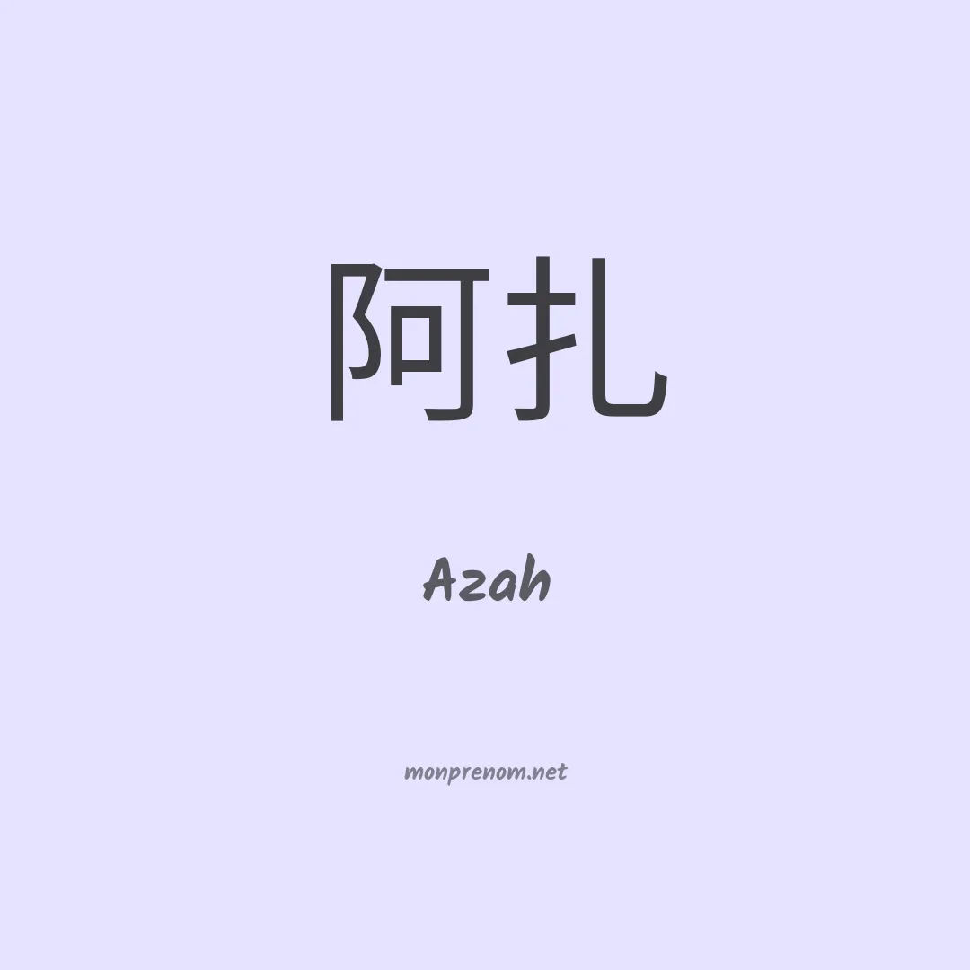Azah en chinois