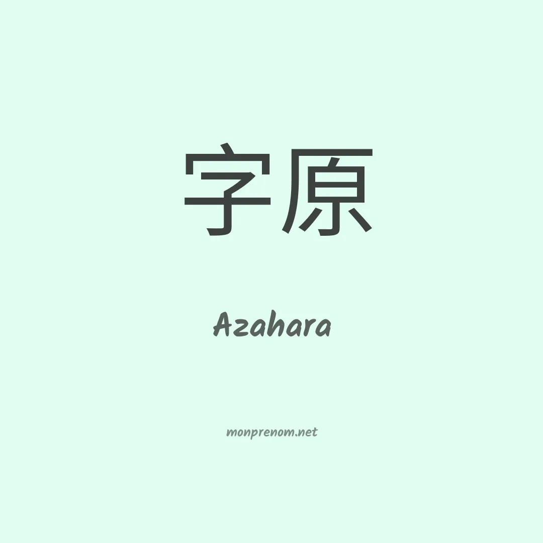 Azahara en chinois