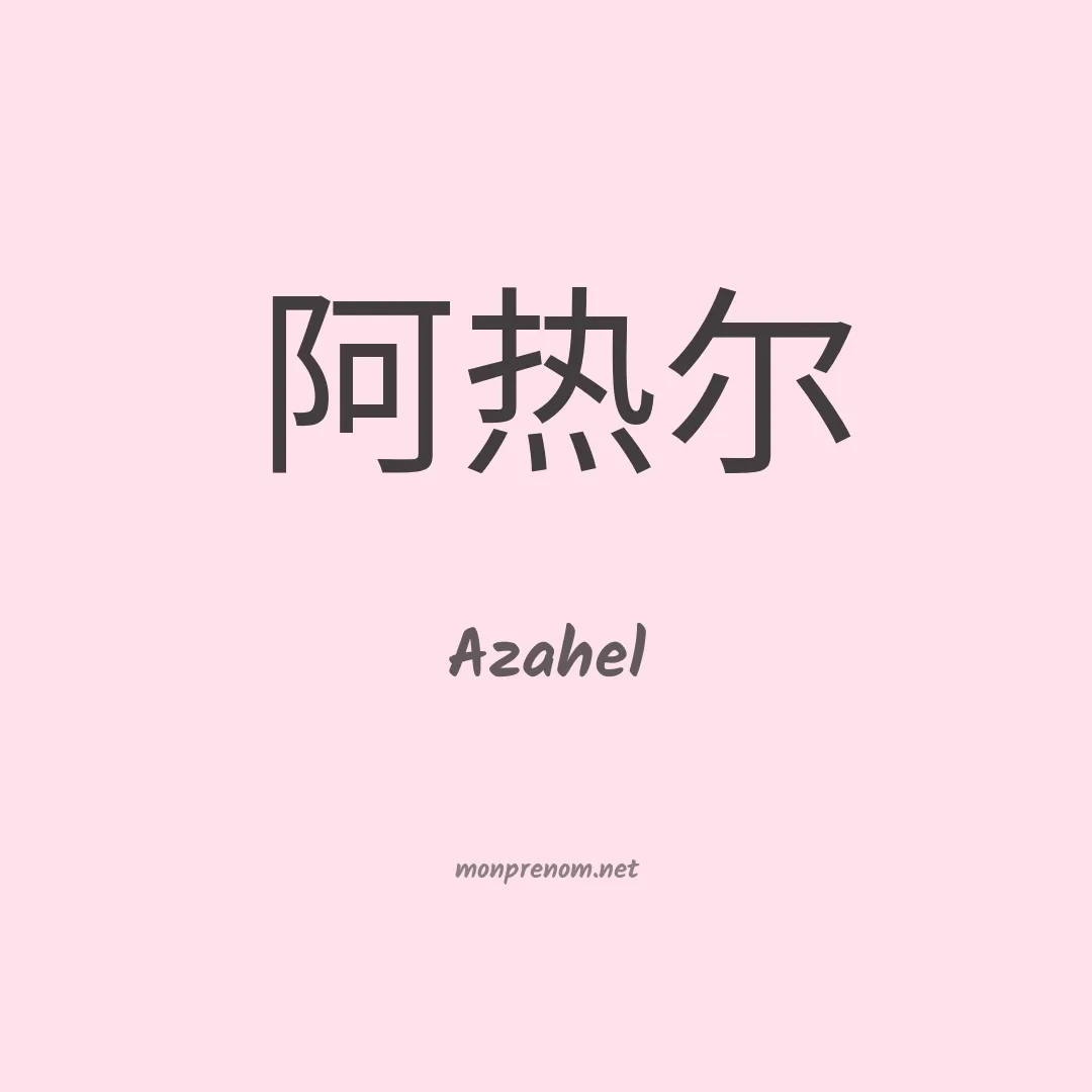 Azahel en chinois