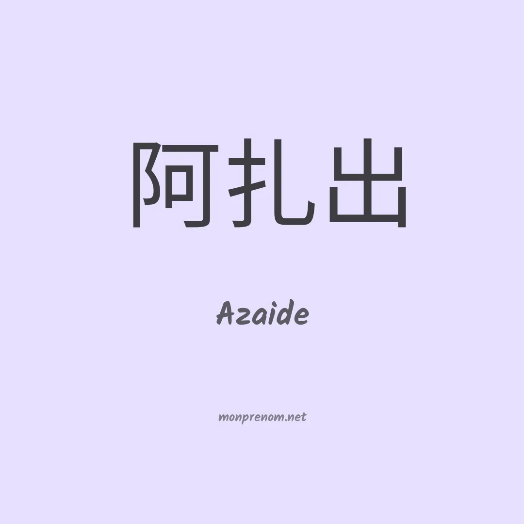 Azaide en chinois